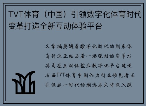 TVT体育（中国）引领数字化体育时代变革打造全新互动体验平台