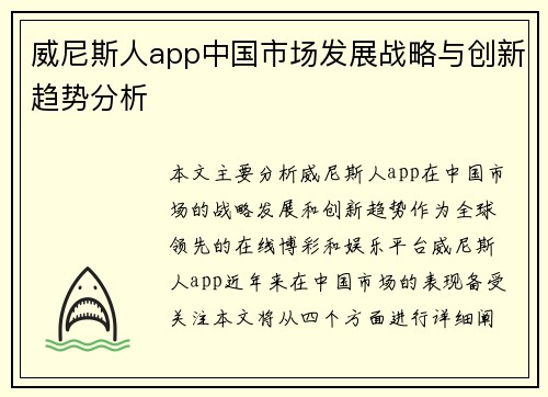 威尼斯人app中国市场发展战略与创新趋势分析