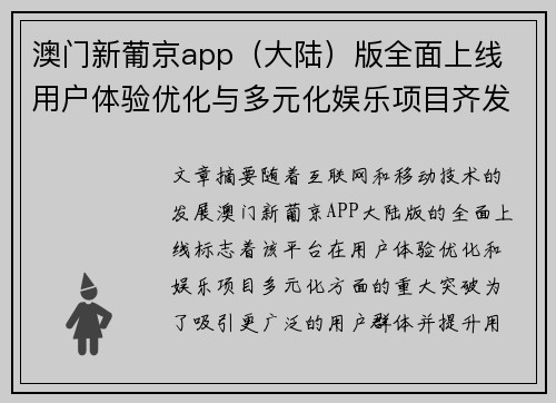 澳门新葡京app（大陆）版全面上线 用户体验优化与多元化娱乐项目齐发力