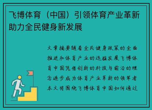 飞博体育（中国）引领体育产业革新助力全民健身新发展