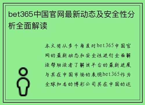 bet365中国官网最新动态及安全性分析全面解读