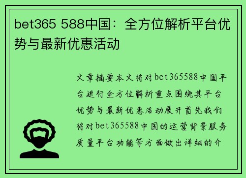 bet365 588中国：全方位解析平台优势与最新优惠活动