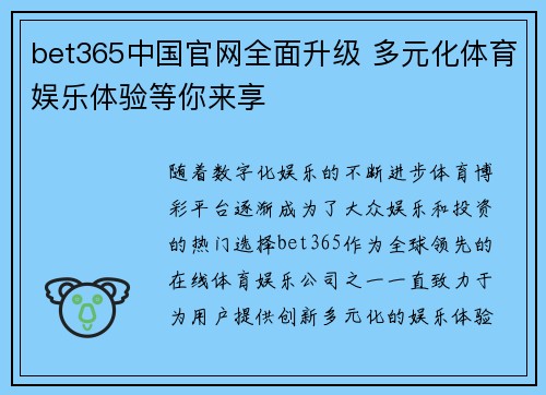 bet365中国官网全面升级 多元化体育娱乐体验等你来享