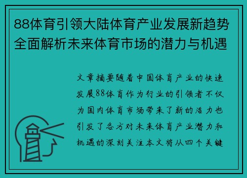 88体育引领大陆体育产业发展新趋势全面解析未来体育市场的潜力与机遇