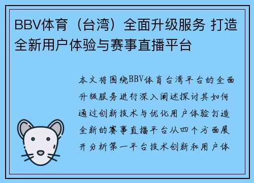 BBV体育（台湾）全面升级服务 打造全新用户体验与赛事直播平台