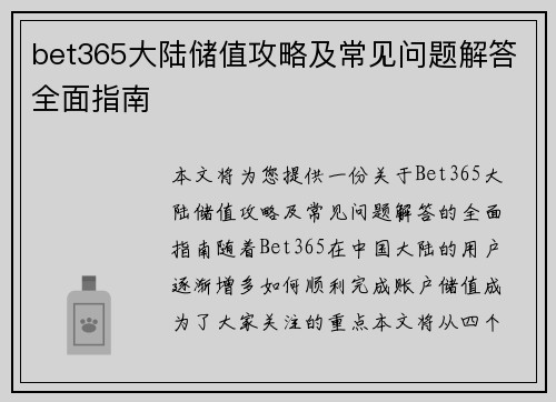 bet365大陆储值攻略及常见问题解答全面指南