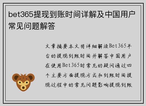 bet365提现到账时间详解及中国用户常见问题解答