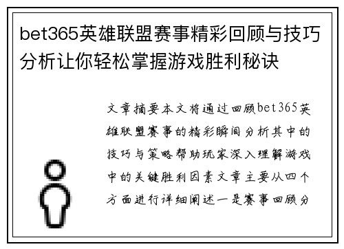 bet365英雄联盟赛事精彩回顾与技巧分析让你轻松掌握游戏胜利秘诀