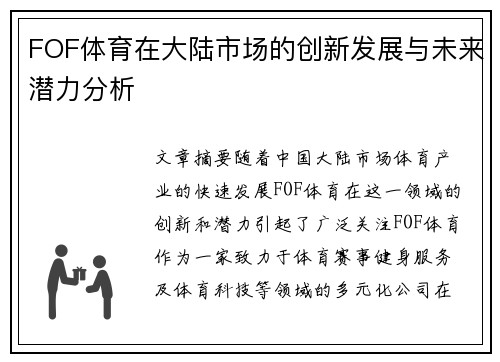 FOF体育在大陆市场的创新发展与未来潜力分析