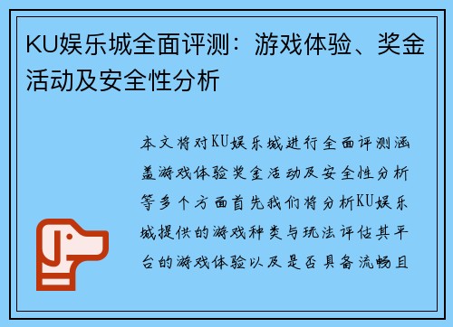 KU娱乐城全面评测：游戏体验、奖金活动及安全性分析
