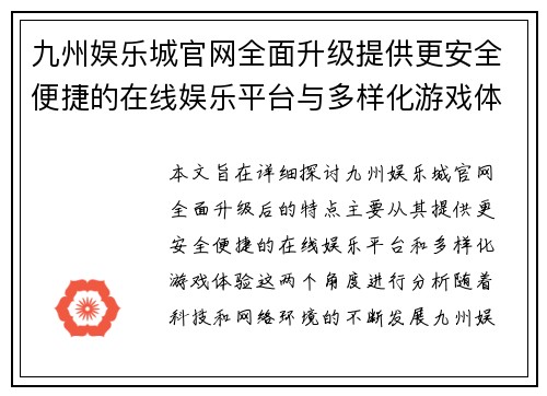 九州娱乐城官网全面升级提供更安全便捷的在线娱乐平台与多样化游戏体验