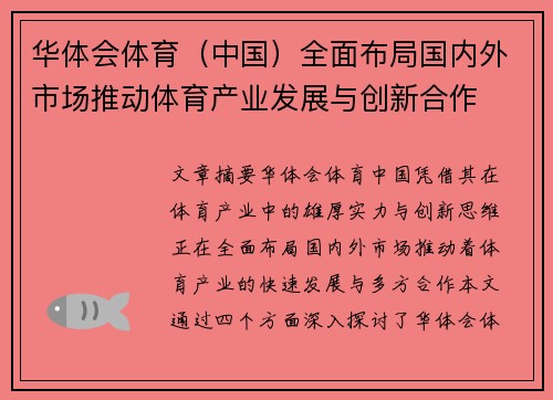 华体会体育（中国）全面布局国内外市场推动体育产业发展与创新合作