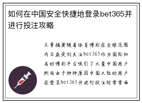如何在中国安全快捷地登录bet365并进行投注攻略