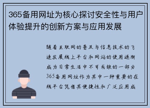 365备用网址为核心探讨安全性与用户体验提升的创新方案与应用发展