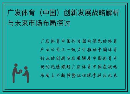 广发体育（中国）创新发展战略解析与未来市场布局探讨