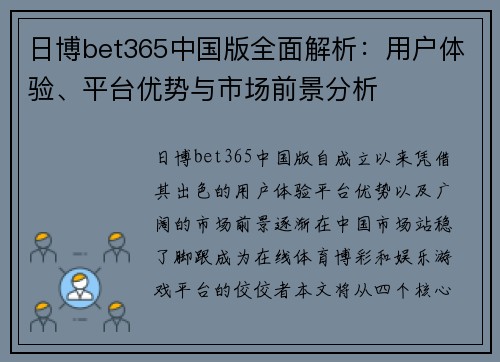 日博bet365中国版全面解析：用户体验、平台优势与市场前景分析