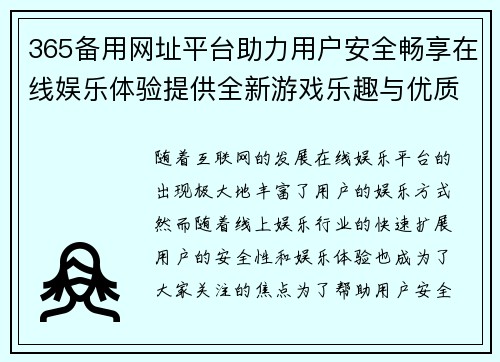 365备用网址平台助力用户安全畅享在线娱乐体验提供全新游戏乐趣与优质服务
