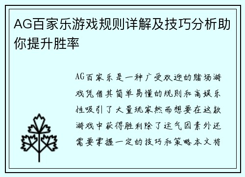 AG百家乐游戏规则详解及技巧分析助你提升胜率