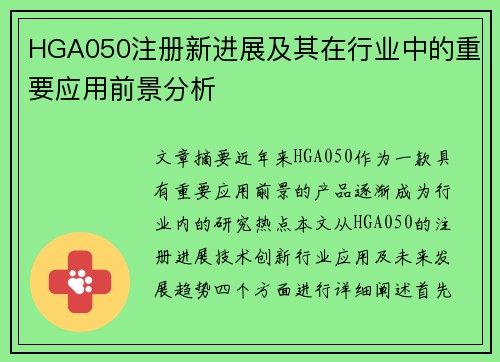 HGA050注册新进展及其在行业中的重要应用前景分析