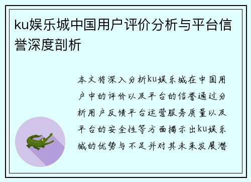 ku娱乐城中国用户评价分析与平台信誉深度剖析