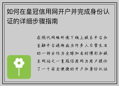 如何在皇冠信用网开户并完成身份认证的详细步骤指南