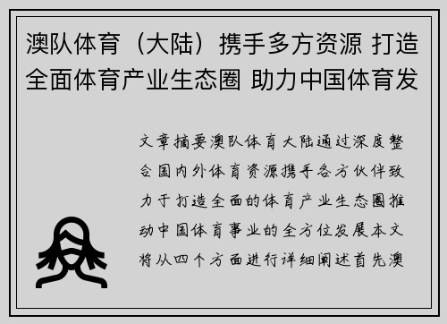 澳队体育（大陆）携手多方资源 打造全面体育产业生态圈 助力中国体育发展新局面