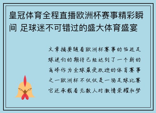 皇冠体育全程直播欧洲杯赛事精彩瞬间 足球迷不可错过的盛大体育盛宴