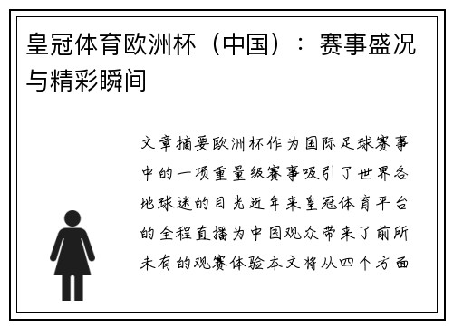 皇冠体育欧洲杯（中国）：赛事盛况与精彩瞬间