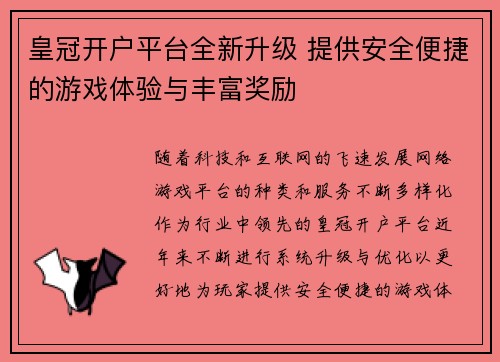 皇冠开户平台全新升级 提供安全便捷的游戏体验与丰富奖励
