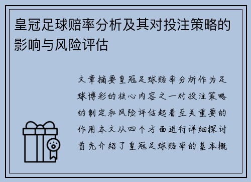 皇冠足球赔率分析及其对投注策略的影响与风险评估