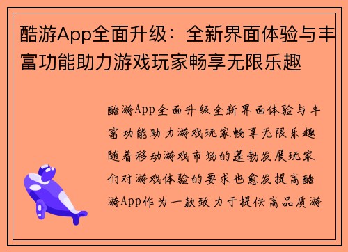 酷游App全面升级：全新界面体验与丰富功能助力游戏玩家畅享无限乐趣