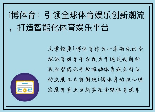 i博体育：引领全球体育娱乐创新潮流，打造智能化体育娱乐平台