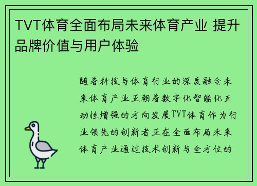 TVT体育全面布局未来体育产业 提升品牌价值与用户体验