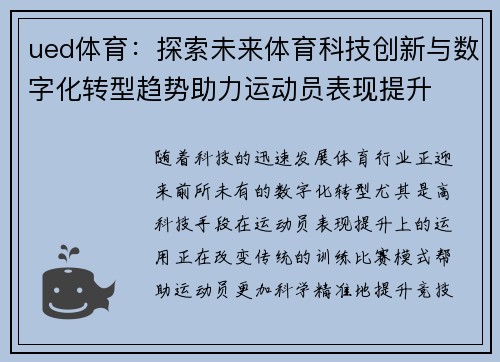 ued体育：探索未来体育科技创新与数字化转型趋势助力运动员表现提升