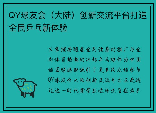 QY球友会（大陆）创新交流平台打造全民乒乓新体验