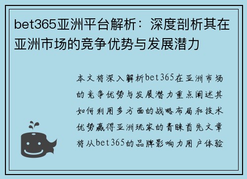 bet365亚洲平台解析：深度剖析其在亚洲市场的竞争优势与发展潜力