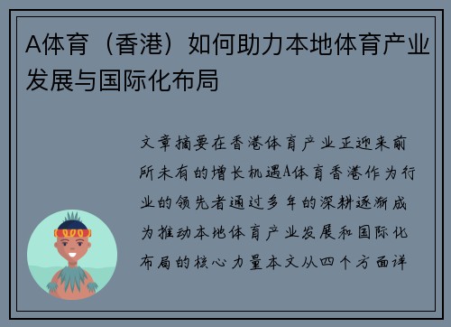 A体育（香港）如何助力本地体育产业发展与国际化布局