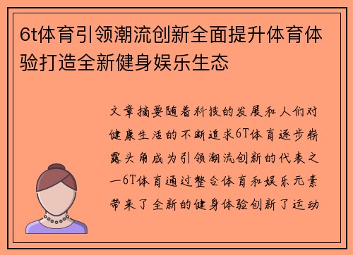 6t体育引领潮流创新全面提升体育体验打造全新健身娱乐生态