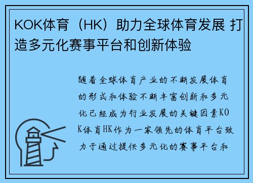 KOK体育（HK）助力全球体育发展 打造多元化赛事平台和创新体验