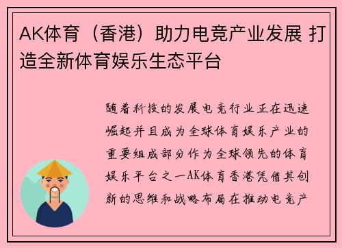 AK体育（香港）助力电竞产业发展 打造全新体育娱乐生态平台