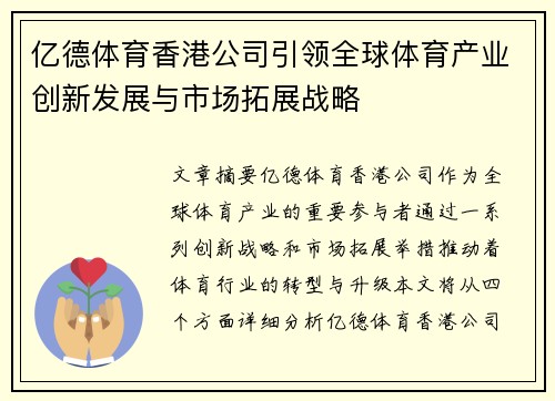 亿德体育香港公司引领全球体育产业创新发展与市场拓展战略
