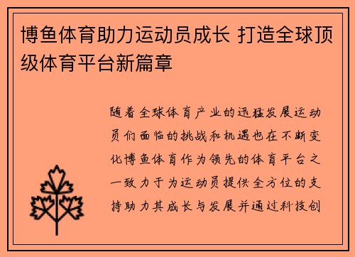 博鱼体育助力运动员成长 打造全球顶级体育平台新篇章