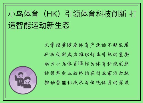 小鸟体育（HK）引领体育科技创新 打造智能运动新生态