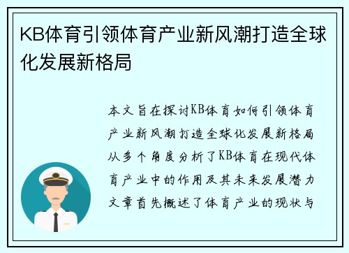 KB体育引领体育产业新风潮打造全球化发展新格局