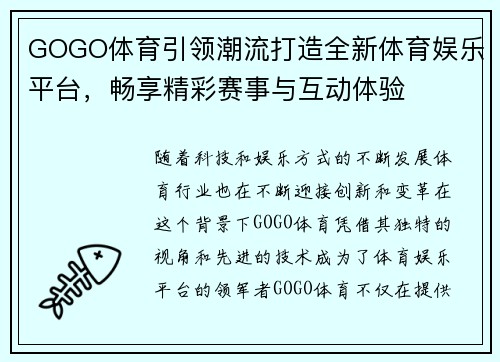 GOGO体育引领潮流打造全新体育娱乐平台，畅享精彩赛事与互动体验