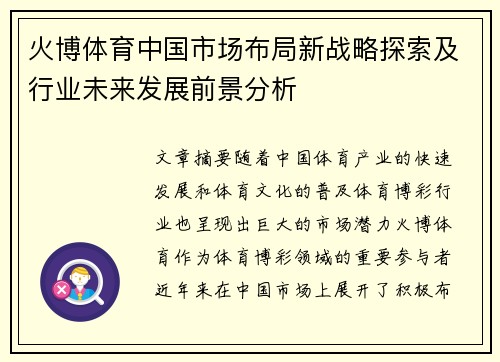 火博体育中国市场布局新战略探索及行业未来发展前景分析