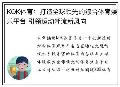 KOK体育：打造全球领先的综合体育娱乐平台 引领运动潮流新风向