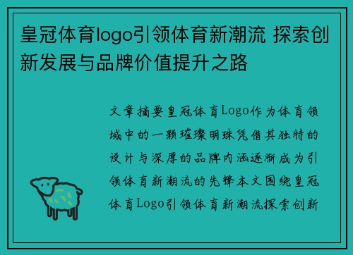 皇冠体育logo引领体育新潮流 探索创新发展与品牌价值提升之路