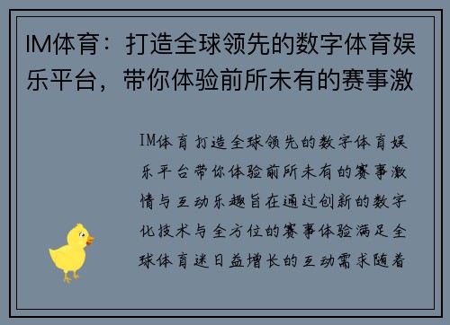 IM体育：打造全球领先的数字体育娱乐平台，带你体验前所未有的赛事激情与互动乐趣