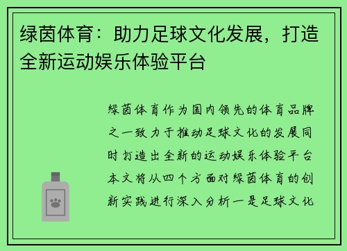 绿茵体育：助力足球文化发展，打造全新运动娱乐体验平台
